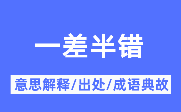 一差半错的意义诠释,一差半错的来由及针言典故