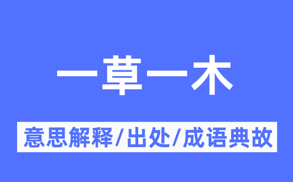 一草一木的意义诠释,一草一木的来由及针言典故