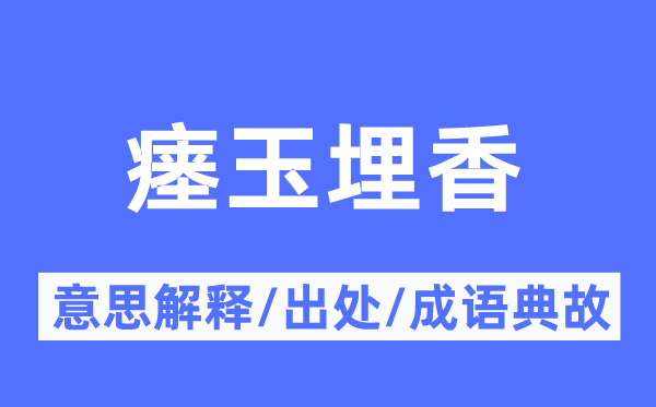 瘗玉埋香的意义诠释,瘗玉埋香的来由及针言典故