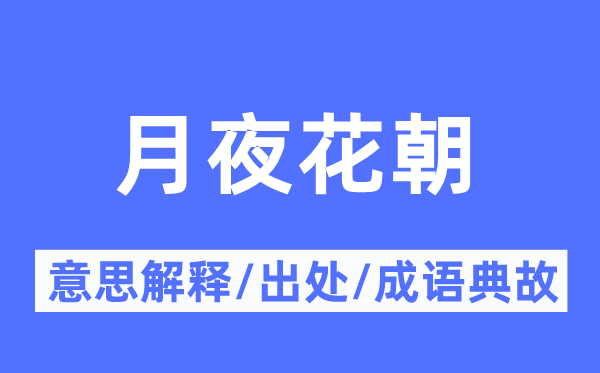 月夜花朝的意义诠释,月夜花朝的来由及针言典故