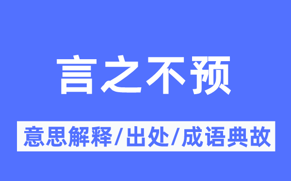 言之不预的意义诠释,言之不预的来由及针言典故