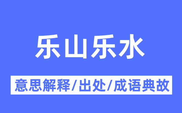 乐山乐水的意义诠释,乐山乐水的来由及针言典故
