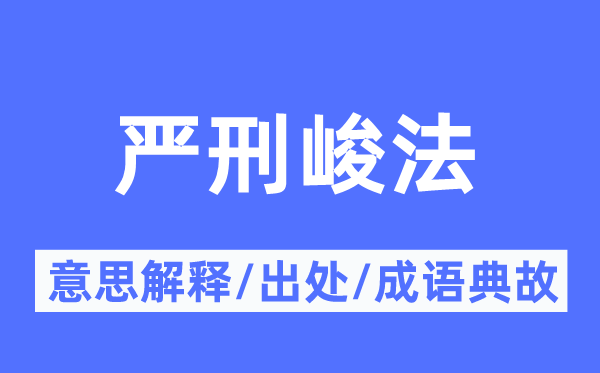 酷刑峻法的意义诠释,酷刑峻法的来由及针言典故