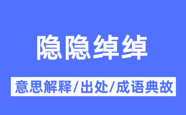 模糊绰绰的意义诠释,模糊绰绰的来由及针言典故