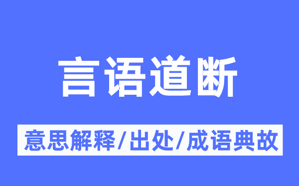 语言道断的意义诠释,语言道断的来由及针言典故