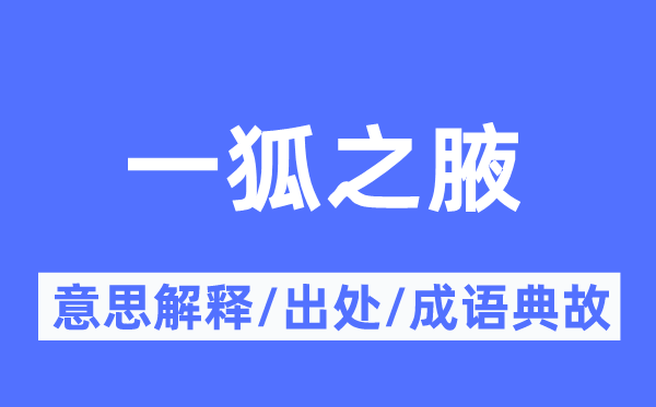 一狐之腋的意义诠释,一狐之腋的来由及针言典故