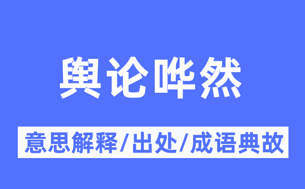 言论哗然的意义诠释,言论哗然的来由及针言典故