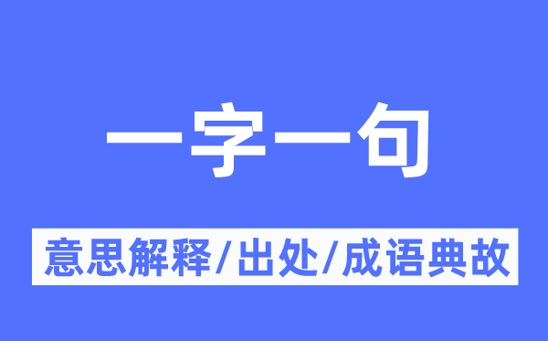 一字一句的意义诠释,一字一句的来由及针言典故