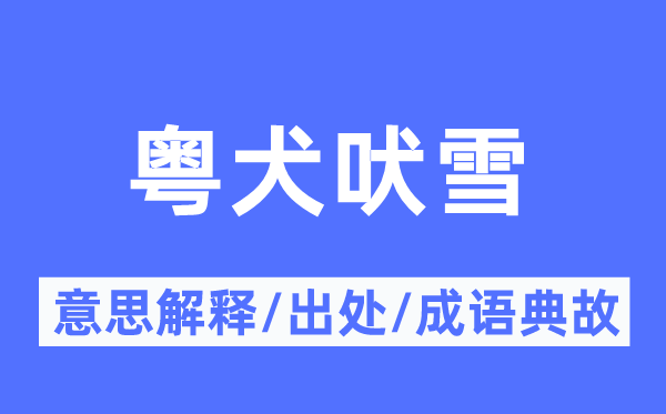 粤犬吠雪的意义诠释,粤犬吠雪的来由及针言典故