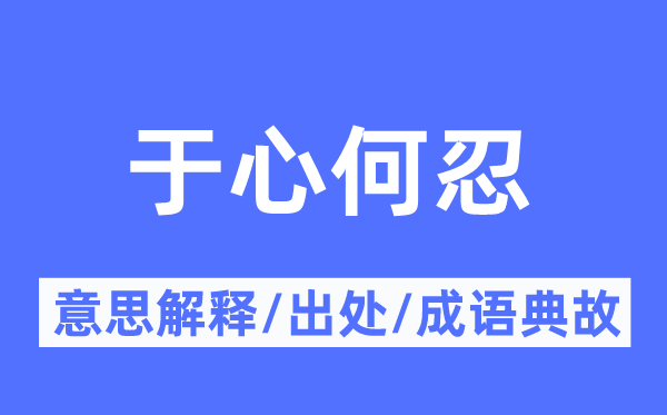 于心何忍的意义诠释,于心何忍的来由及针言典故