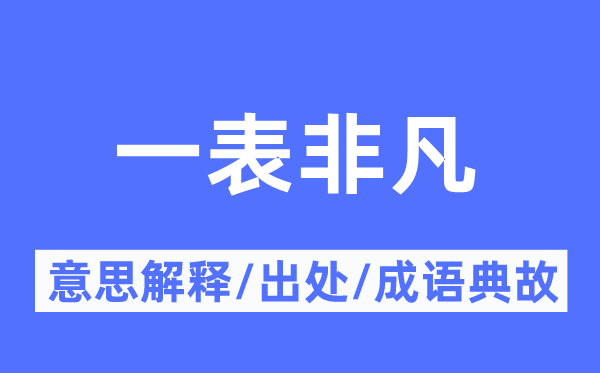 一表不凡的意义诠释,一表不凡的来由及针言典故