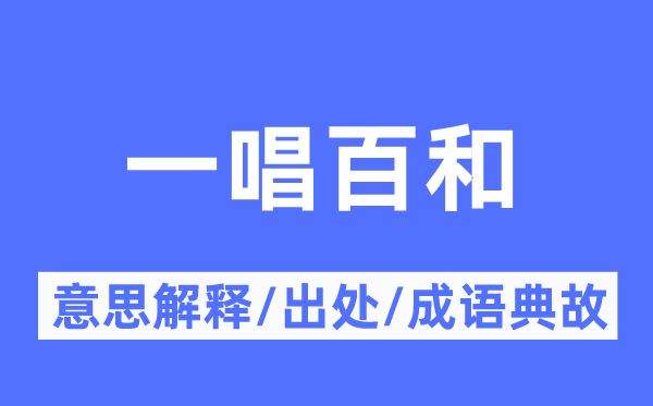 一唱百和的意义诠释,一唱百和的来由及针言典故