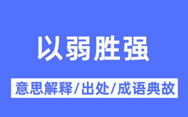以弱胜强的意义诠释,以弱胜强的来由及针言典故