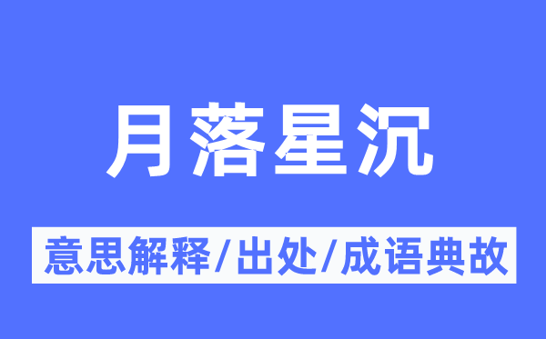 月落星沉的意义诠释,月落星沉的来由及针言典故