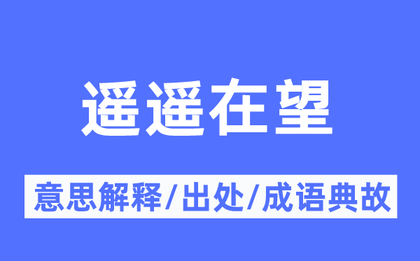 遥遥在望的意义诠释,遥遥在望的来由及针言典故