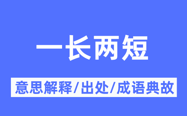 一长两短的意义诠释,一长两短的来由及针言典故