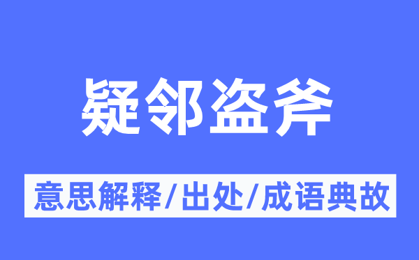 疑邻盗斧的意义诠释,疑邻盗斧的来由及针言典故