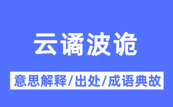 云谲波诡的意义诠释,云谲波诡的来由及针言典故