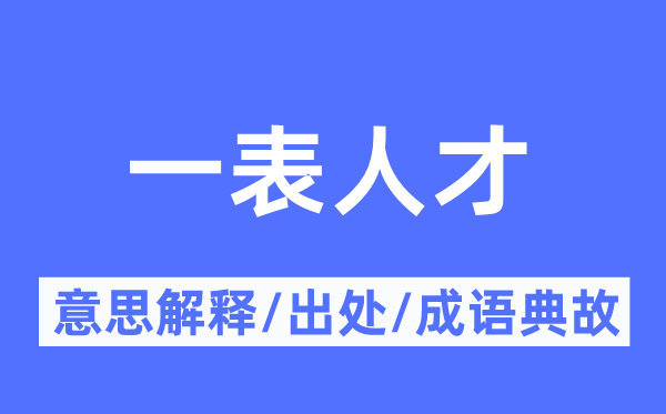 一表人材的意义诠释,一表人材的来由及针言典故