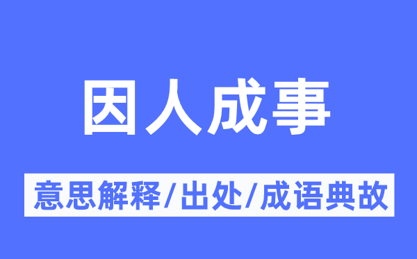 因人成事的意义诠释,因人成事的来由及针言典故