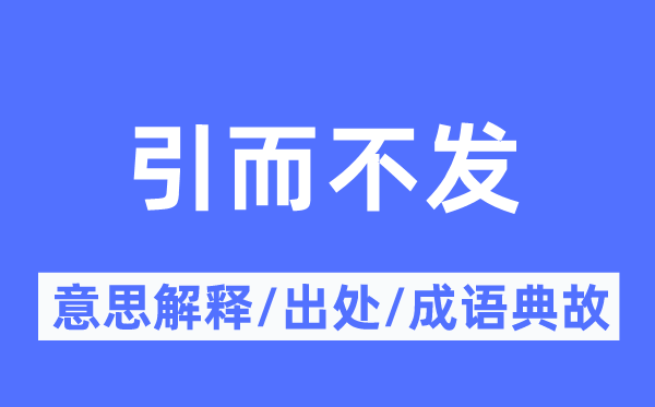 引而不发的意义诠释,引而不发的来由及针言典故