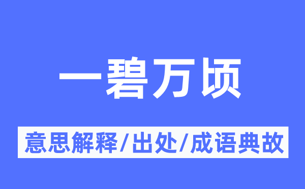 一碧万顷的意义诠释,一碧万顷的来由及针言典故