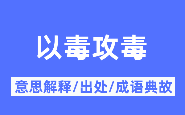 以毒攻毒的意义诠释,以毒攻毒的来由及针言典故