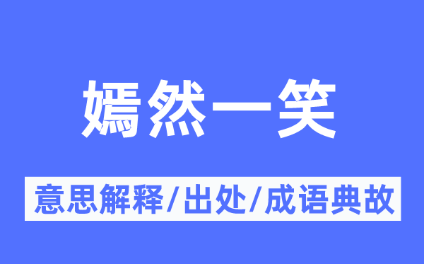 嫣然一笑的意义诠释,嫣然一笑的来由及针言典故