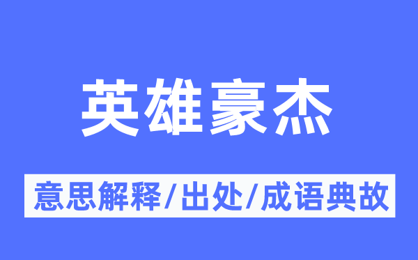 好汉好汉的意义诠释,好汉好汉的来由及针言典故