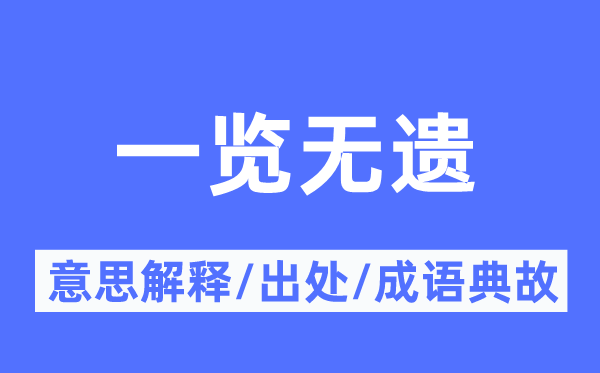 一览无遗的意义诠释,一览无遗的来由及针言典故