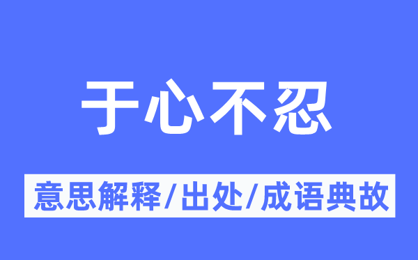 于心不忍的意义诠释,于心不忍的来由及针言典故