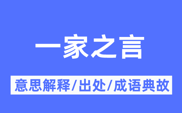 一家之言的意义诠释,一家之言的来由及针言典故
