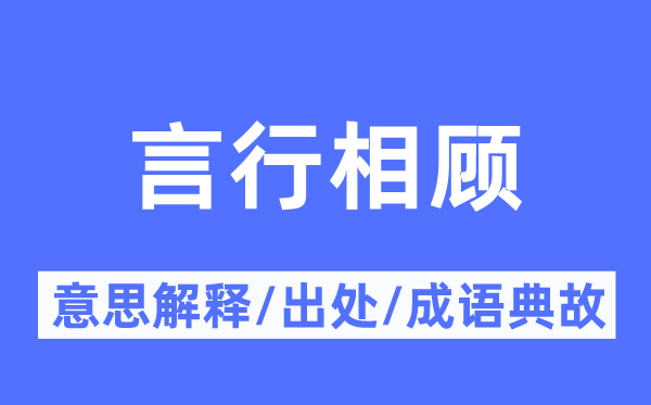 言行相顾的意义诠释,言行相顾的来由及针言典故
