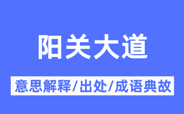阳关小道的意义诠释,阳关小道的来由及针言典故