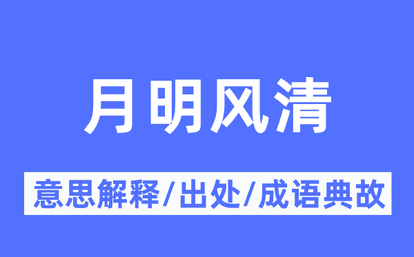 月明风清的意义诠释,月明风清的来由及针言典故