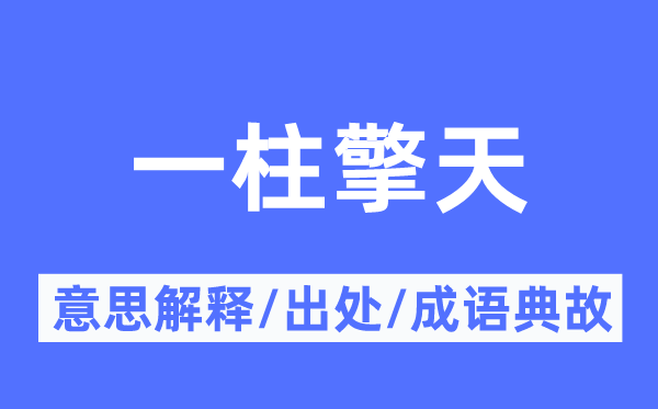 一柱擎天的意义诠释,一柱擎天的来由及针言典故