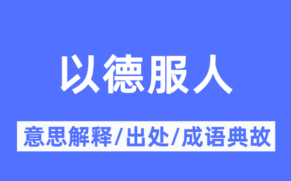以德服人的意义诠释,以德服人的来由及针言典故