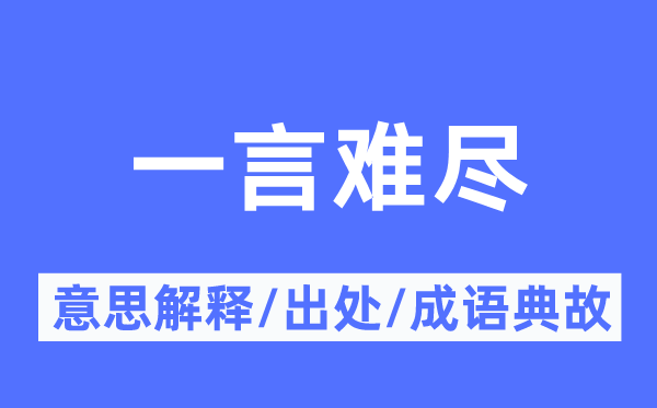 一言难尽的意义诠释,一言难尽的来由及针言典故