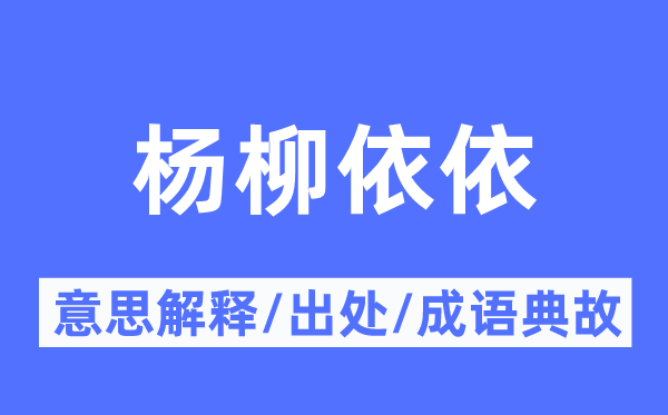 杨柳依依的意义诠释,杨柳依依的来由及针言典故