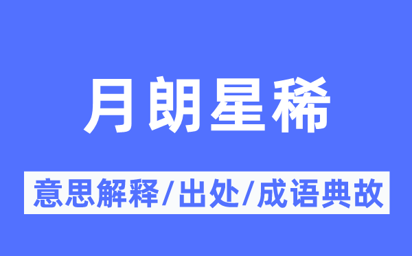月朗星稀的意义诠释,月朗星稀的来由及针言典故
