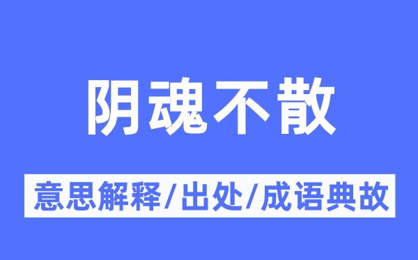 阴魂不散的意义诠释,阴魂不散的来由及针言典故