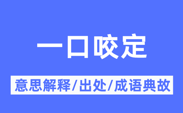 矢口不移的意义诠释,矢口不移的来由及针言典故