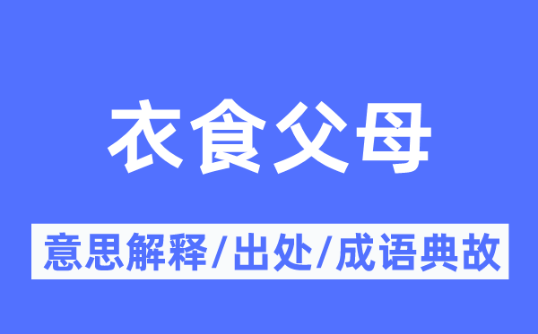 衣食怙恃的意义诠释,衣食怙恃的来由及针言典故