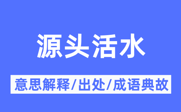 泉源死水的意义诠释,泉源死水的来由及针言典故