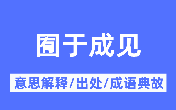 囿于偏见的意义诠释,囿于偏见的来由及针言典故