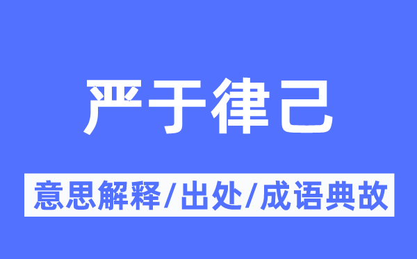 严于律己的意义诠释,严于律己的来由及针言典故