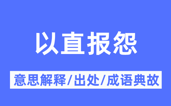 以直报怨的意义诠释,以直报怨的来由及针言典故