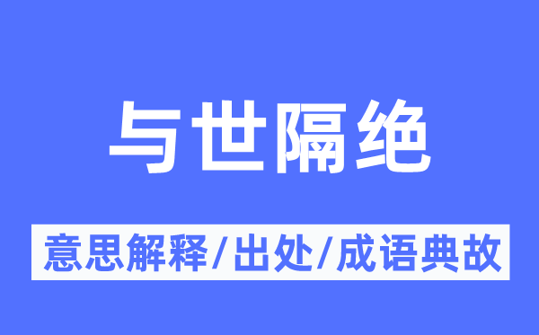 与世隔断的意义诠释,与世隔断的来由及针言典故