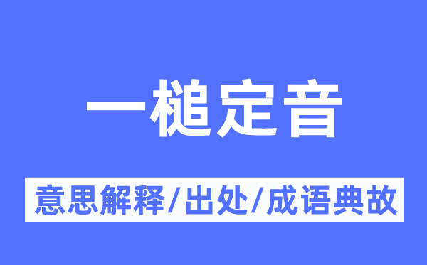 一锤定音的意义诠释,一锤定音的来由及针言典故