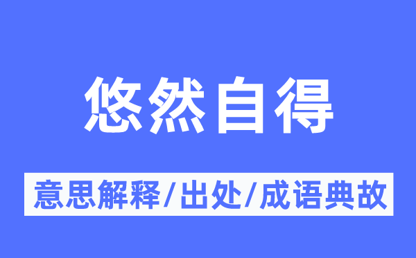 悠然得意的意义诠释,悠然得意的来由及针言典故